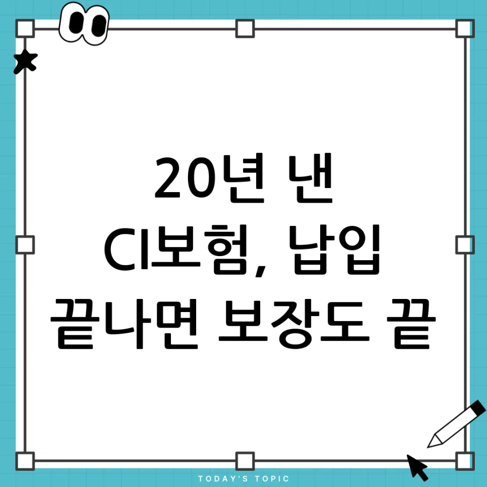 CI 보험 20년 납입 완료 후 보장, 2026년 총정리