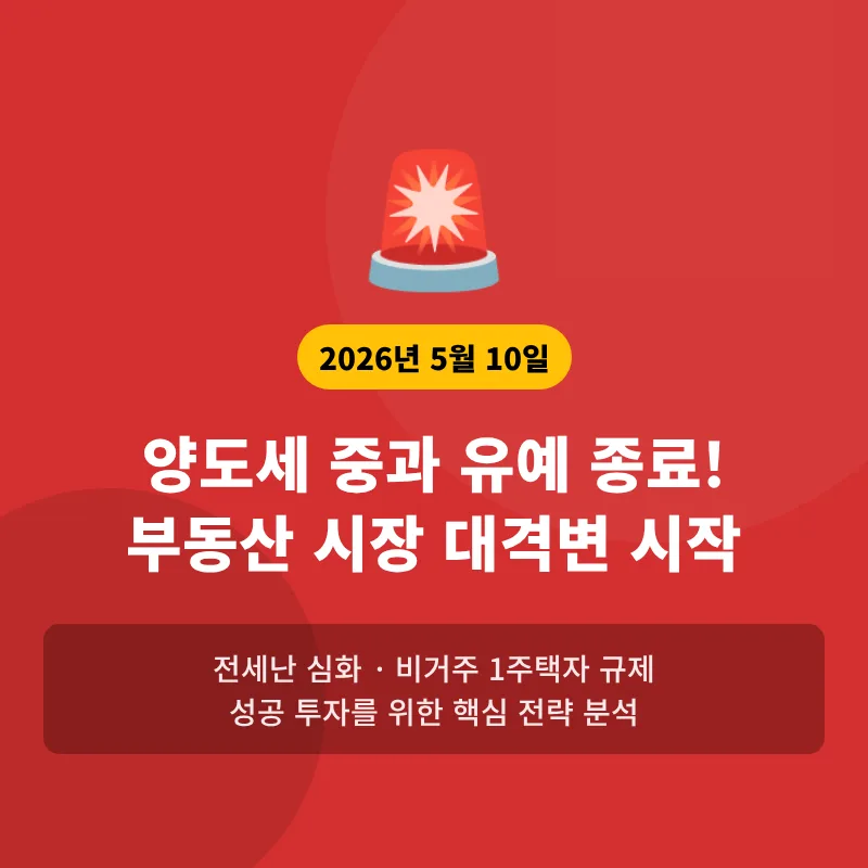 2026년 양도세 중과 재개, 다주택자 부동산 투자 전략은?