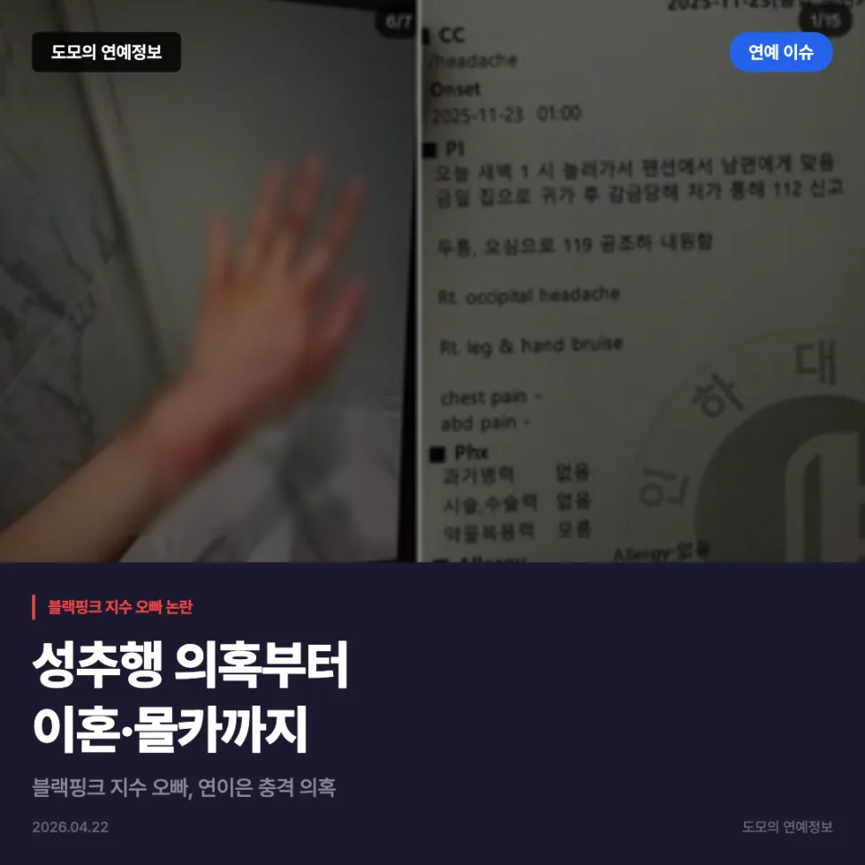 블랙핑크 지수 오빠 의혹 2026: 성추행·이혼·몰카 진실은?