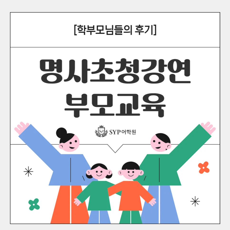 2026년 부모교육 특강 후기: 자녀 교육 고민 해결법 총정리