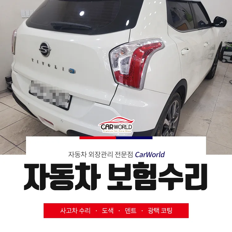인천 자동차보험수리, 현금수리 비교 2026년 총정리