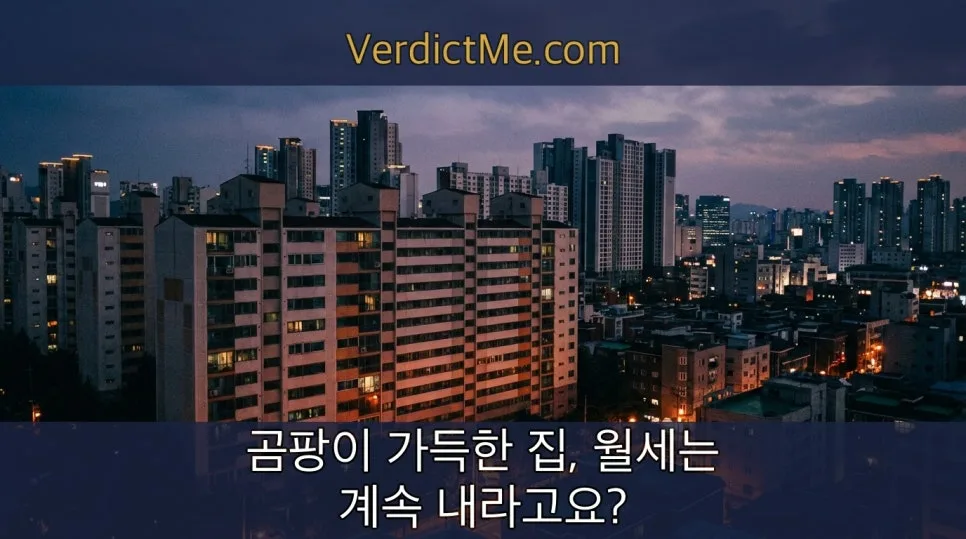 곰팡이 집 보증금 반환 소송 2026: 임대인 vs 세입자 승소 전략