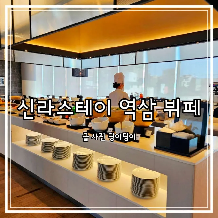신라스테이 역삼 뷔페 2026년 주말 런치, 가격부터 메뉴까지 완벽 분석