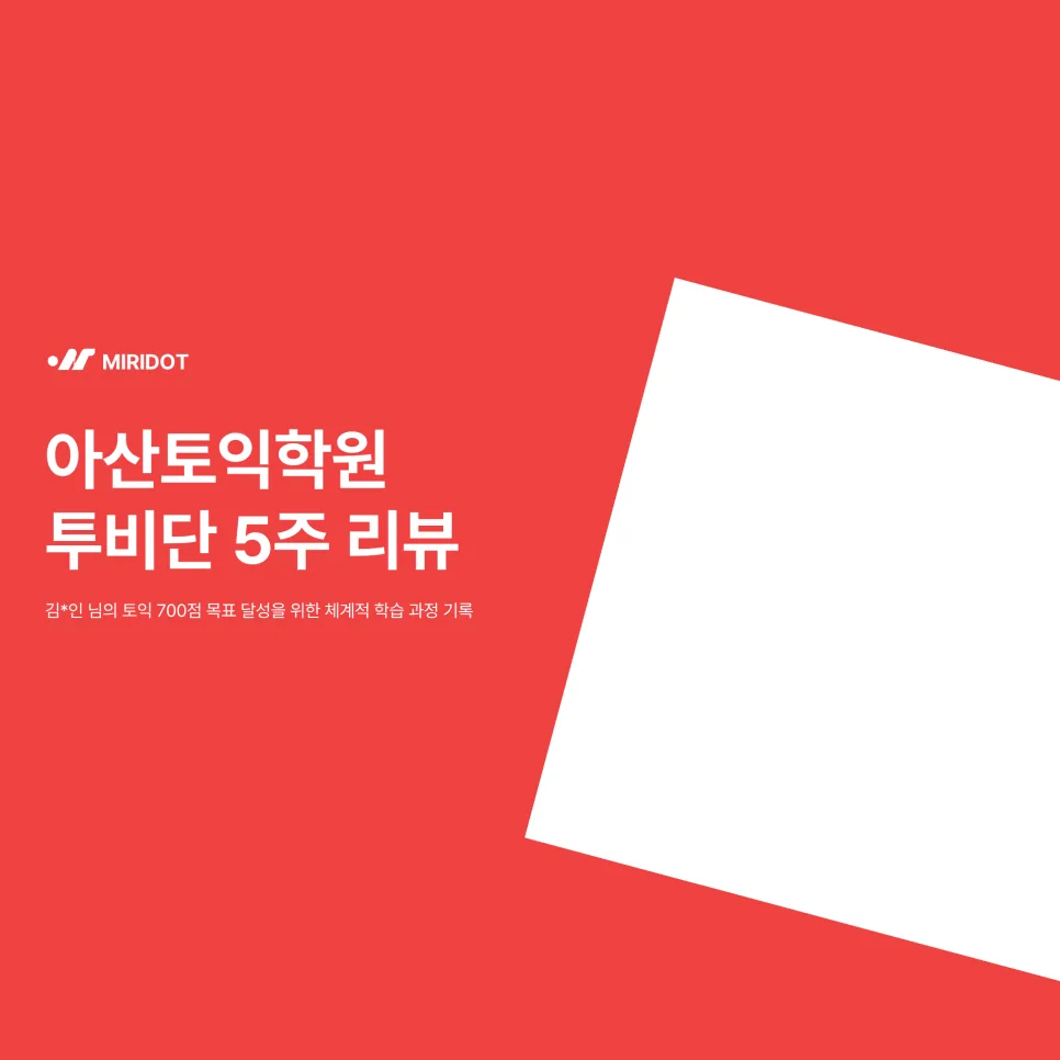 2026년 토익 700점 달성 전략: 투비단 어학원 수강 후기 분석