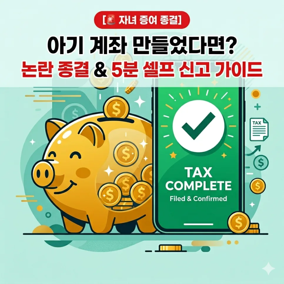 아기 주식 계좌 증여세, 2026년까지 밀린 신고도 홈택스로 5분 완성