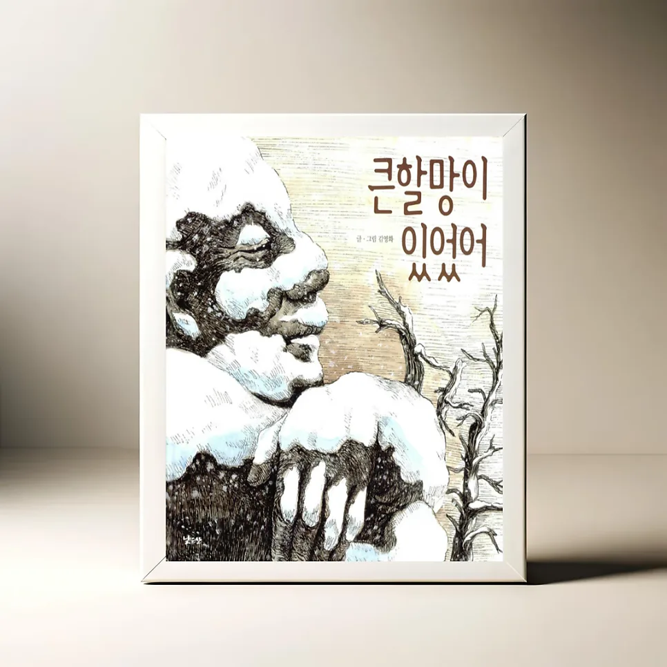 큰할망이 있었어: 잊혀진 존재의 의미 2026년 총정리