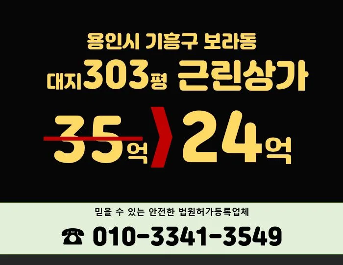 용인 보라동 상가 경매, 급매보다 저렴한 투자 기회 2026