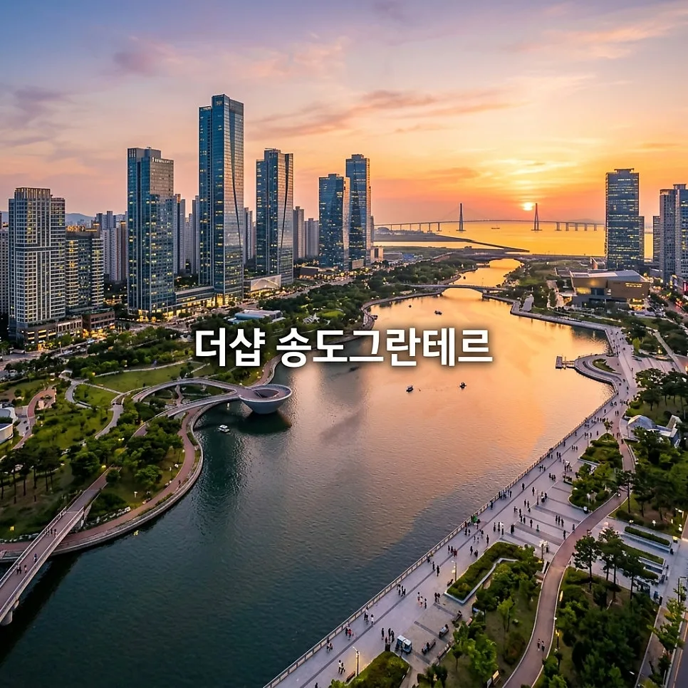 더샵 송도그란테르 84㎡ 당첨 전략 2026: 예상 가점 및 핵심 포인트