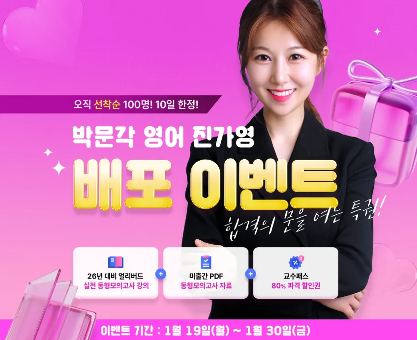 진가영 영어 동형모의고사 2026년 대비 80% 할인 혜택