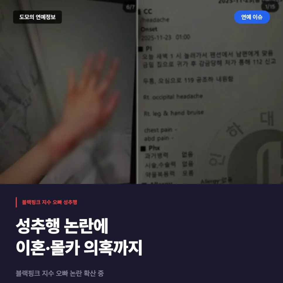 블랙핑크 지수 오빠 BJ, 성추행·이혼·몰카 의혹 진실은? 2026
