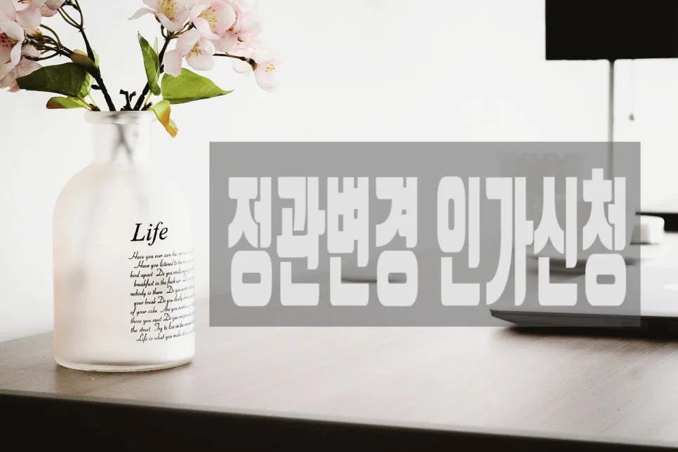 비영리사단법인 정관변경, 2026년 인가 절차 완벽 정리