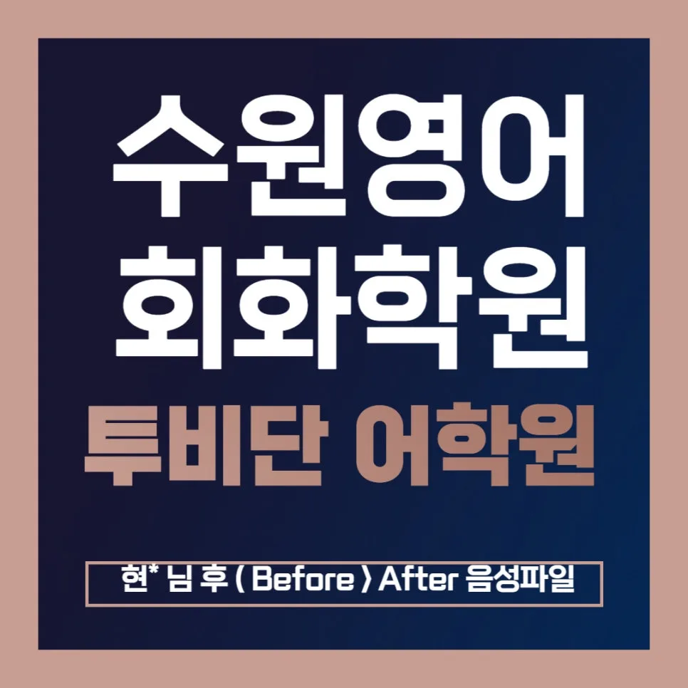 수원 영어회화 2026년 실력 향상 비법: 투비단 어학원 후기