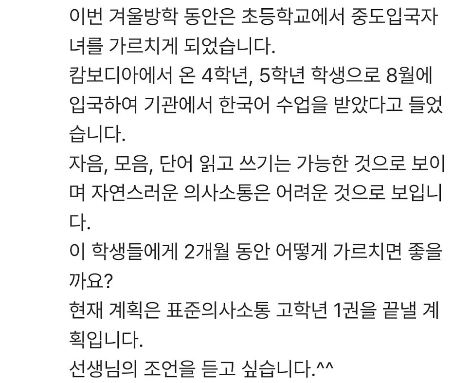 초등 고학년 중도입국 학생 지도법 2026: 2개월 완성 집중 코칭