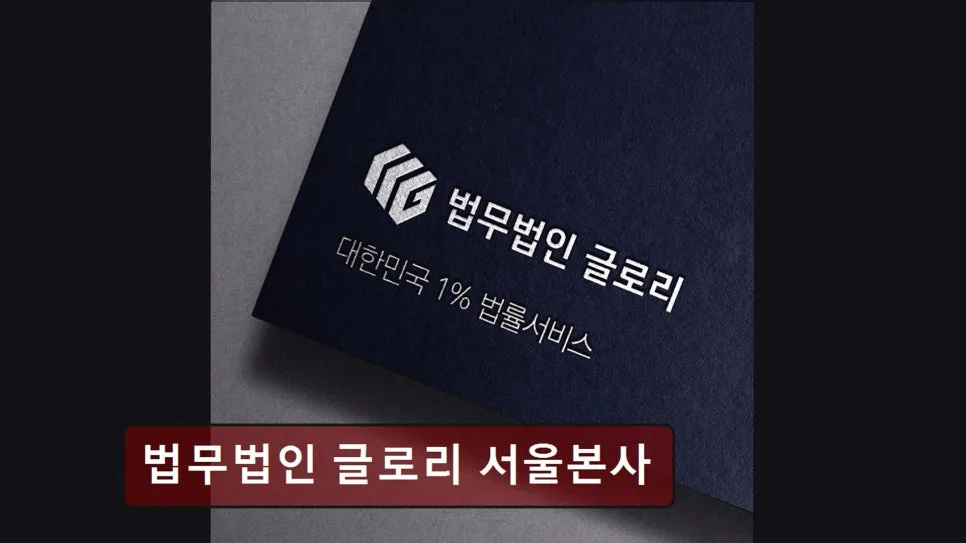 2026년 개인회생 성공 사례: 법무법인 글로리 경험자 후기