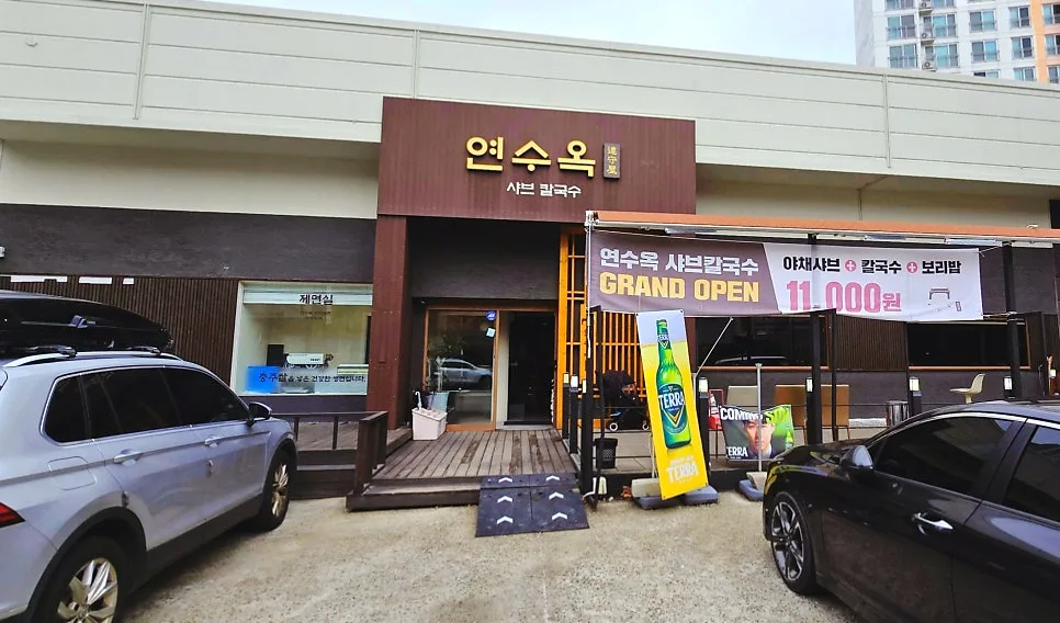 충주 연수옥 샤브칼국수: 양 적은 줄 알았는데 반전 메뉴 2026 2