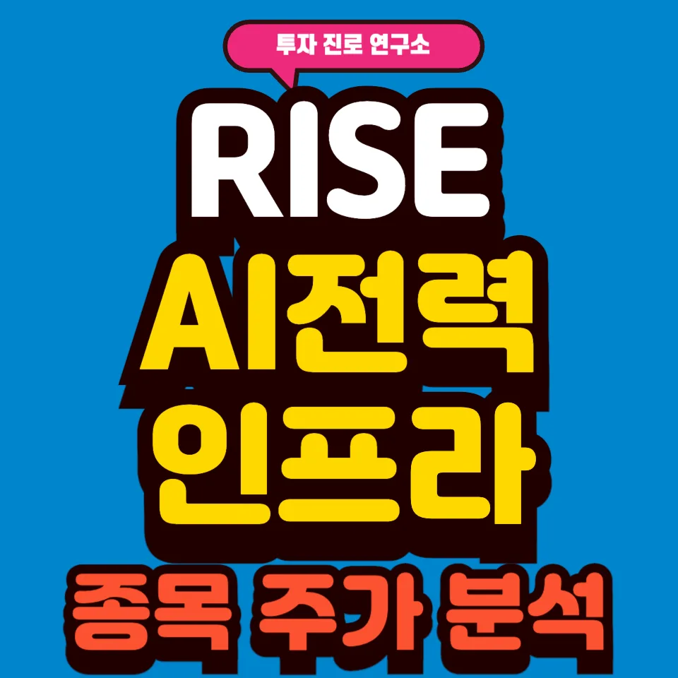 RISE AI 전력인프라 ETF 2026년 전망: 주가·종목 분석 총정리