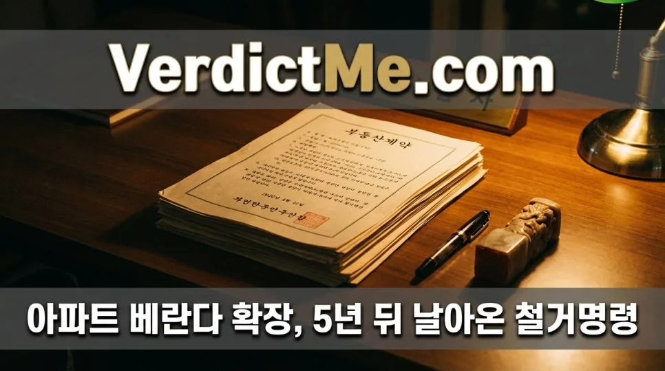 아파트 베란다 확장, 5년 후 철거명령? 법적 책임과 해결책 2026