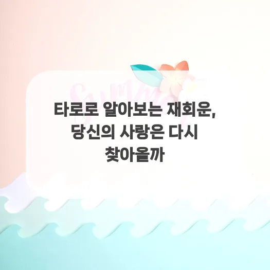 타로 재회운 2026: 다시 만날 가능성, 카드로 확인하는 법