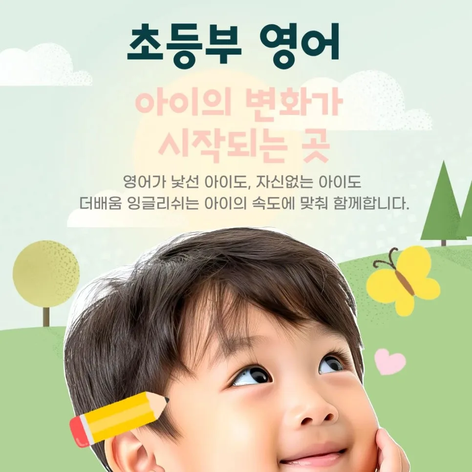 초등 영어 자신감 UP! 화성 남양 더배움잉글리쉬 2026년 로드맵