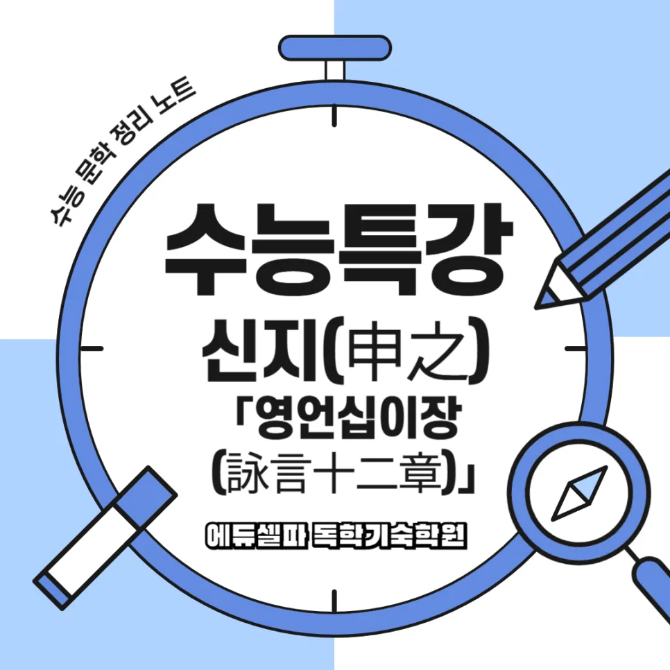 신지 영언십이장 핵심 분석 2026: 수능 문학 완벽 대비