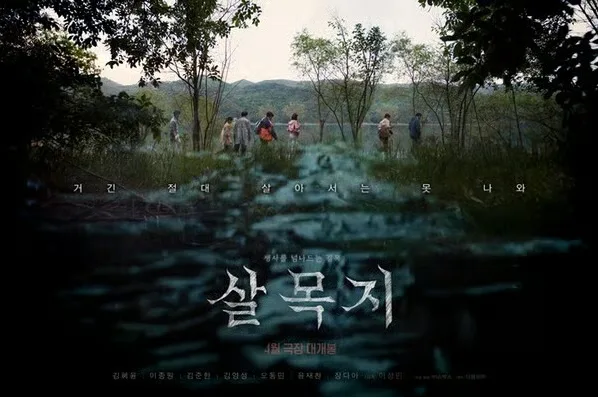 Salmokji: Korean Horror Film's Real Ghost Story (2026)