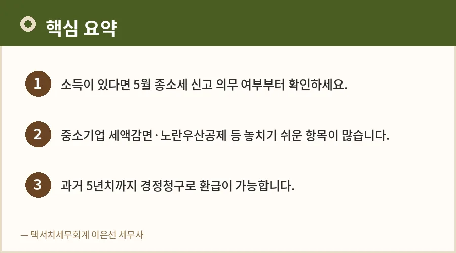 2026년 5월 종합소득세, 환급받는 3가지 핵심 전략