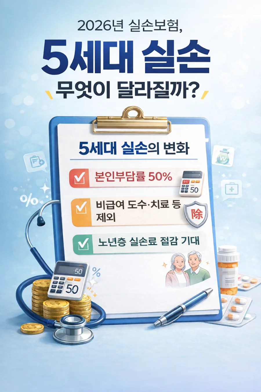 2026년 5세대 실손보험, 비용·조건·주의사항 완벽 분석