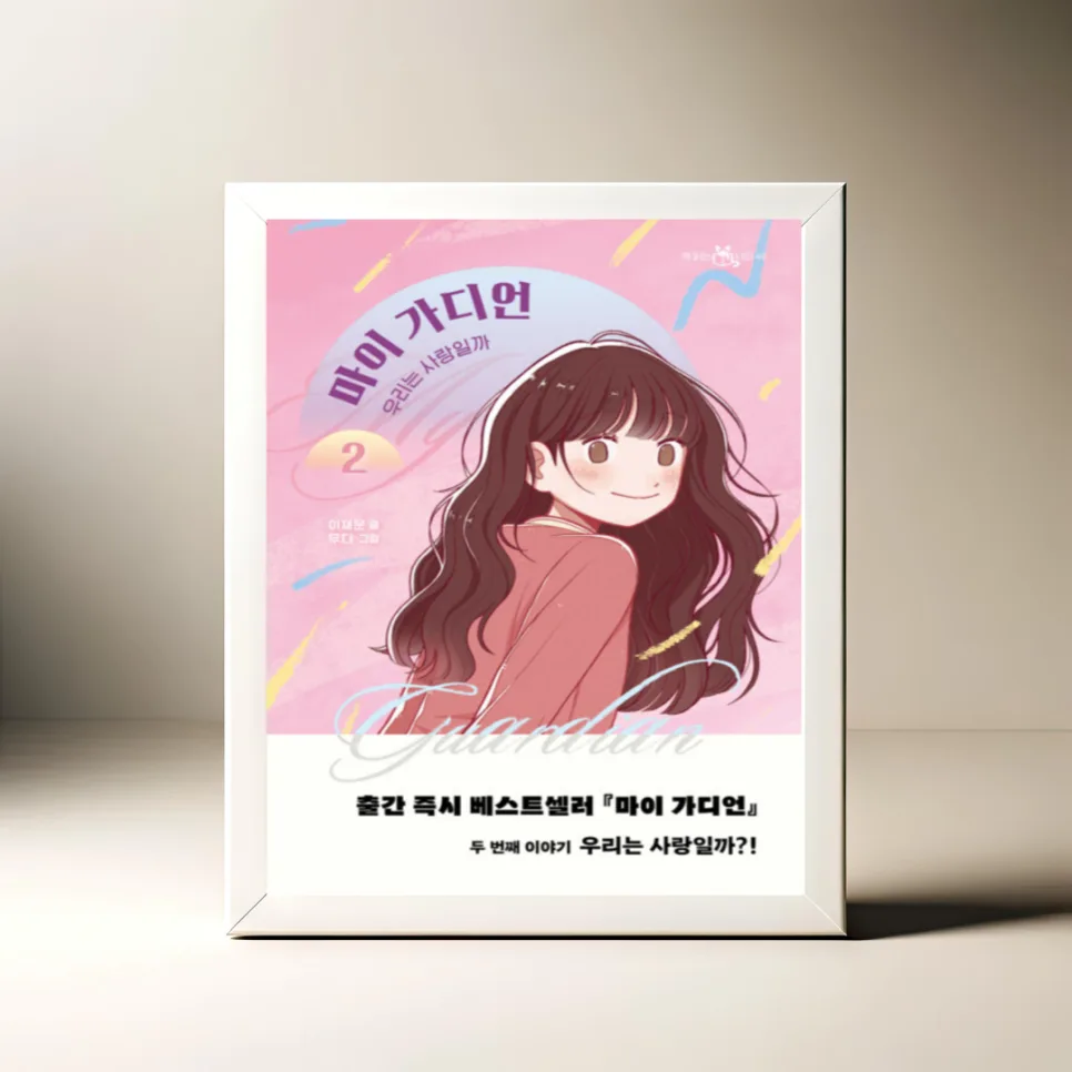 초등 로맨스 동화 '마이 가디언 2' 핵심 질문 3가지 2026년 총정리