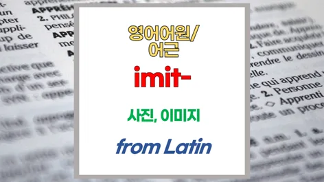 영어 단어 어원 image, imagine, imitate 2026년 완벽 정리