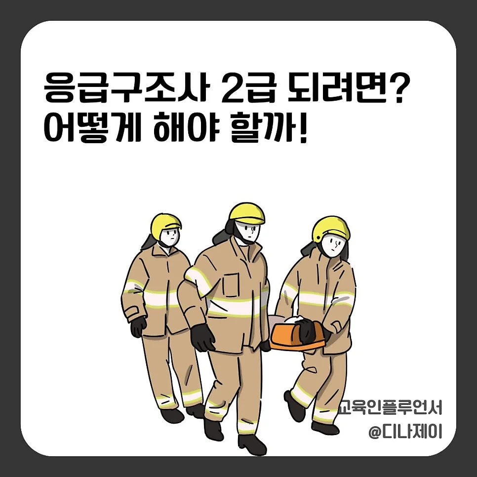 응급구조사 2급 되는 법: 양성기관 vs 학과 비교 2026