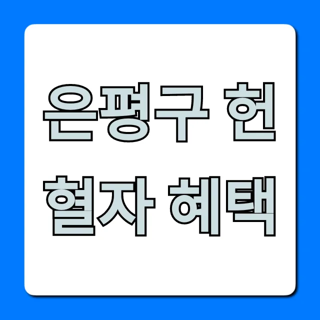 은평구 헌혈 혜택 2026: 영화 할인부터 세금 공제까지 총정리