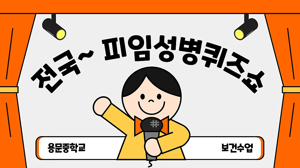 2026년 청소년 성교육: 피임·성병 퀴즈로 배우는 필수 지식