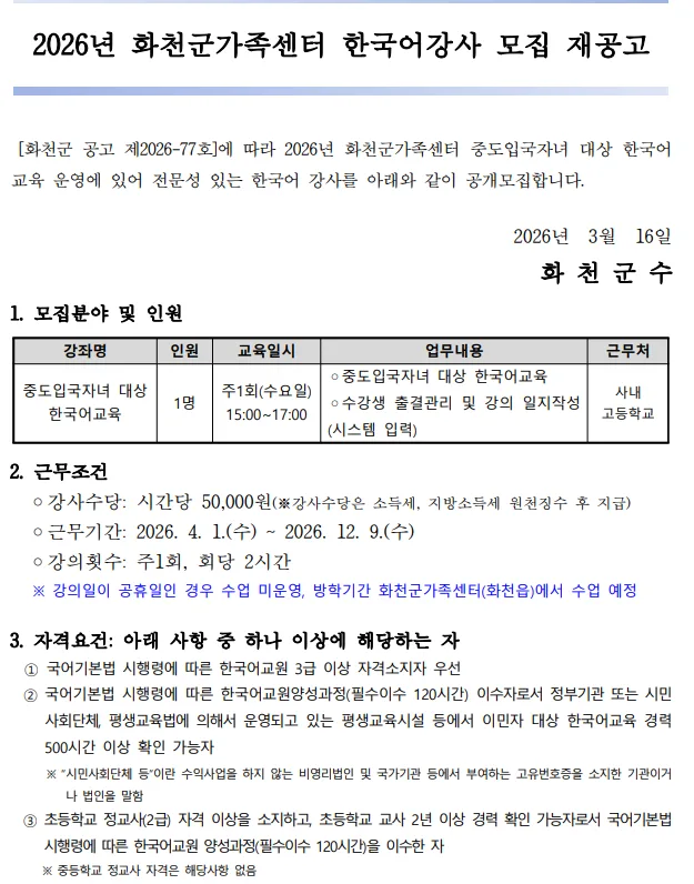 2026년 화천군 한국어 강사 채용: 자격 요건 및 지원 방법 총정리