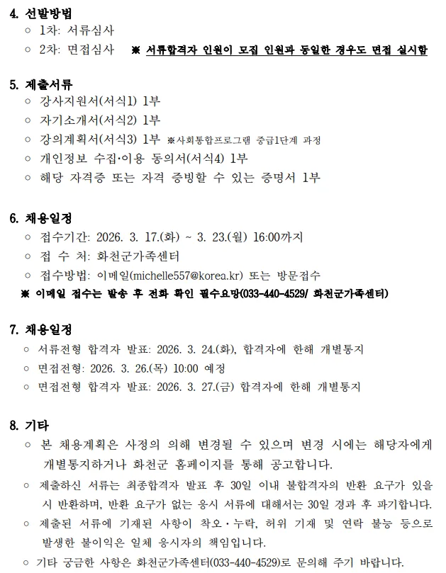 2026년 화천군 한국어 강사 채용: 자격 요건 및 지원 방법 총정리 2