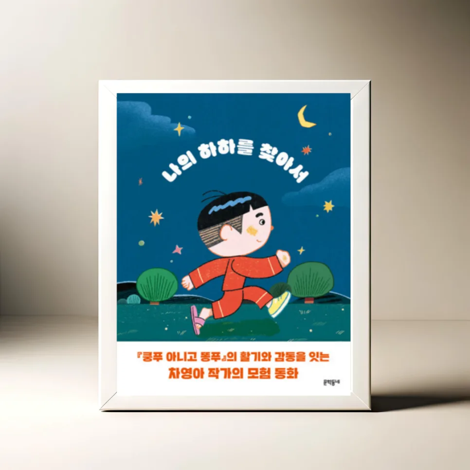 나의 하하를 찾아서: 차영아 동화, 2026년 새 학기 용기 UP!