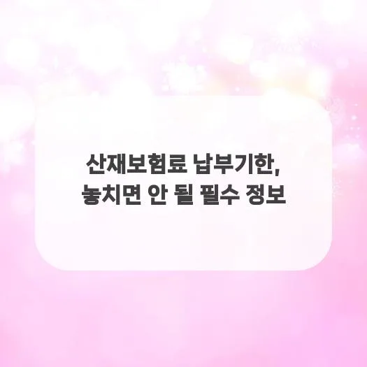 산재보험료 납부기한 2026년, 놓치면 발생하는 불이익 총정리