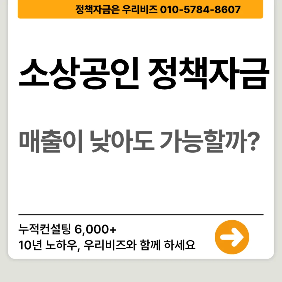 매출 낮아도 소상공인 정책자금 대출 가능할까? 2026년 승인 전략