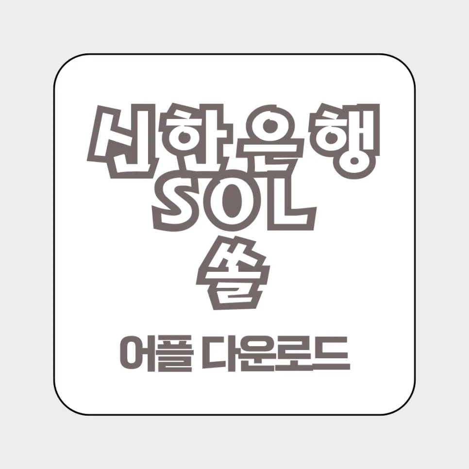 Shinhan SOL Bank App Guide 2026: Features & Setup