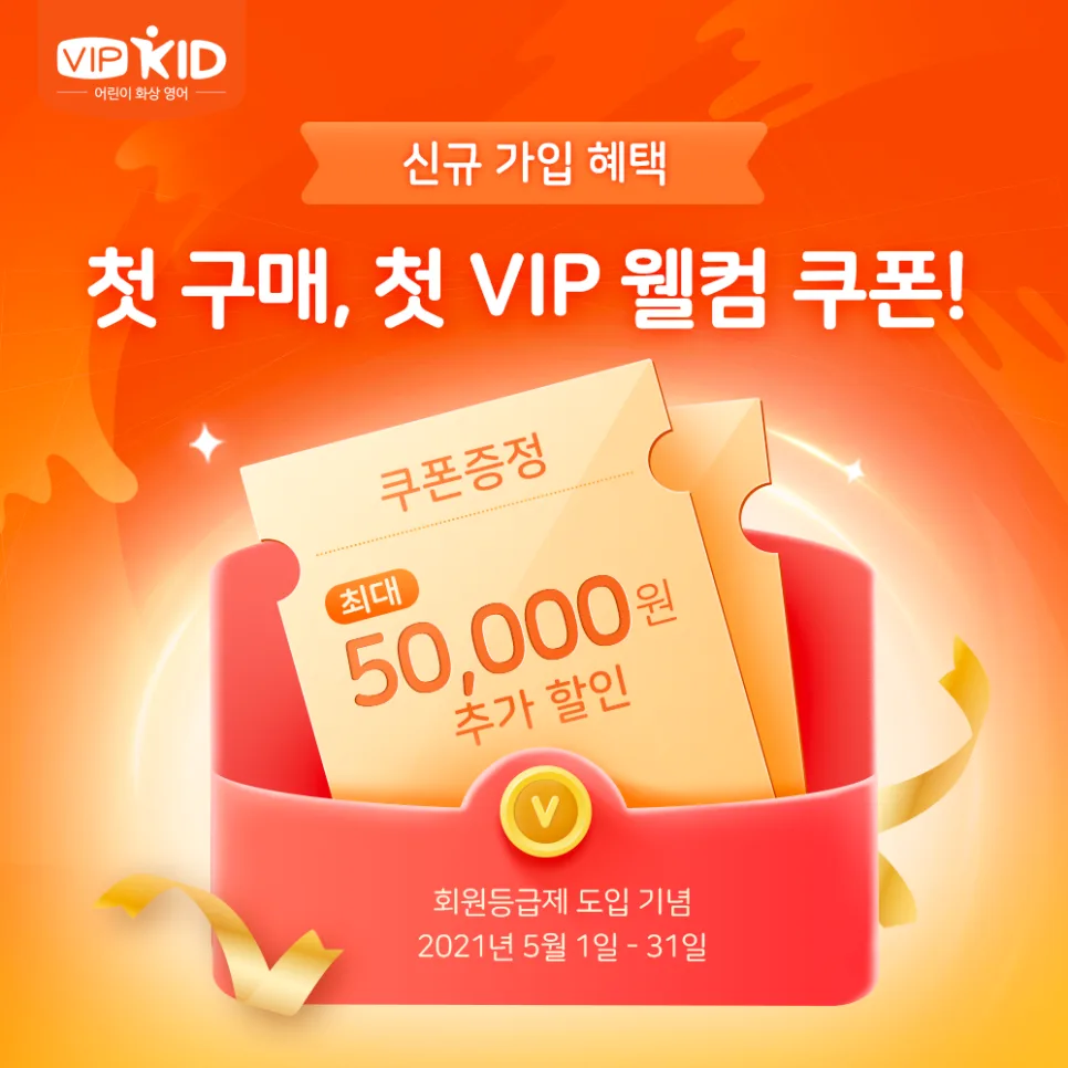 어린이 화상영어 VIPKID, 2026년 할인 혜택 총정리