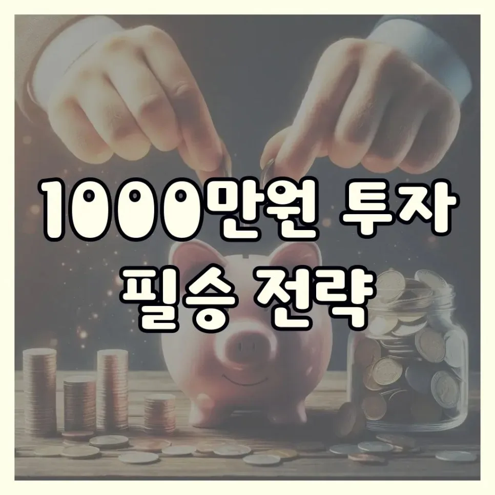 1000만원 투자 포트폴리오 2026: 4:2:2:2 황금 비율 전략