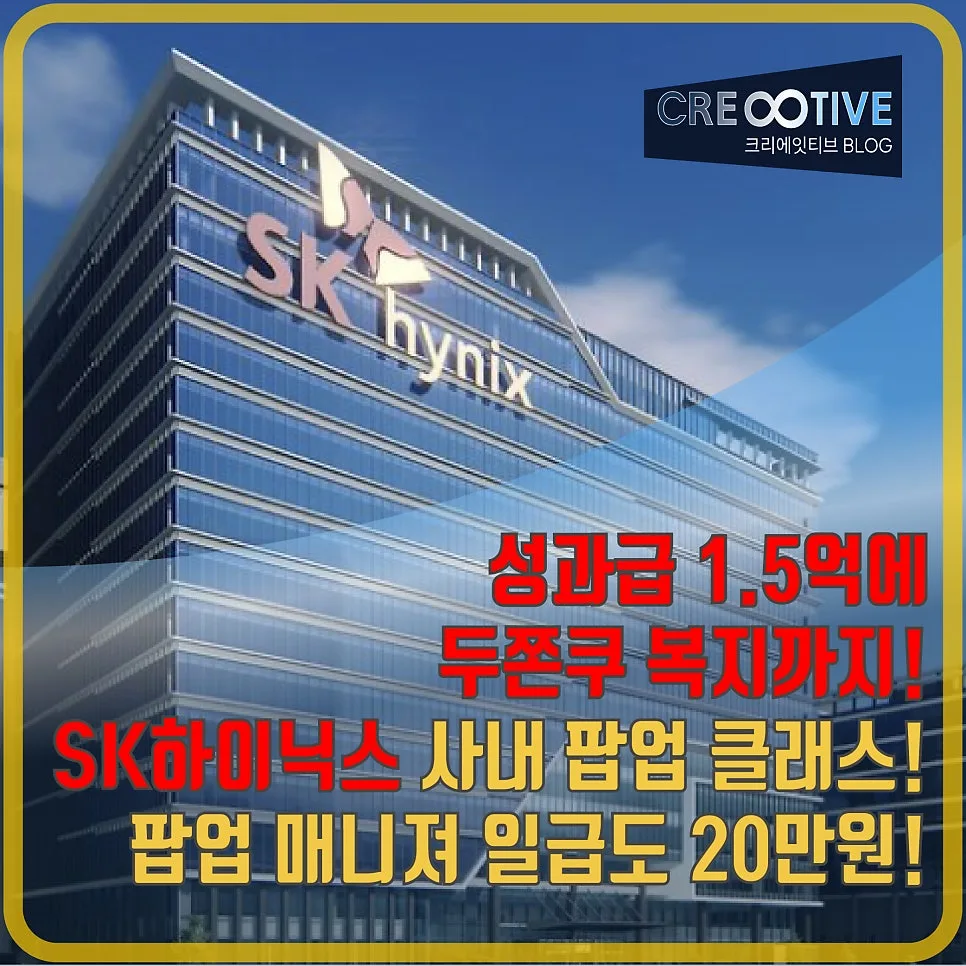 SK하이닉스 성과급 1.5억과 두쫀쿠 복지, 2026년 직장인 필독 정보