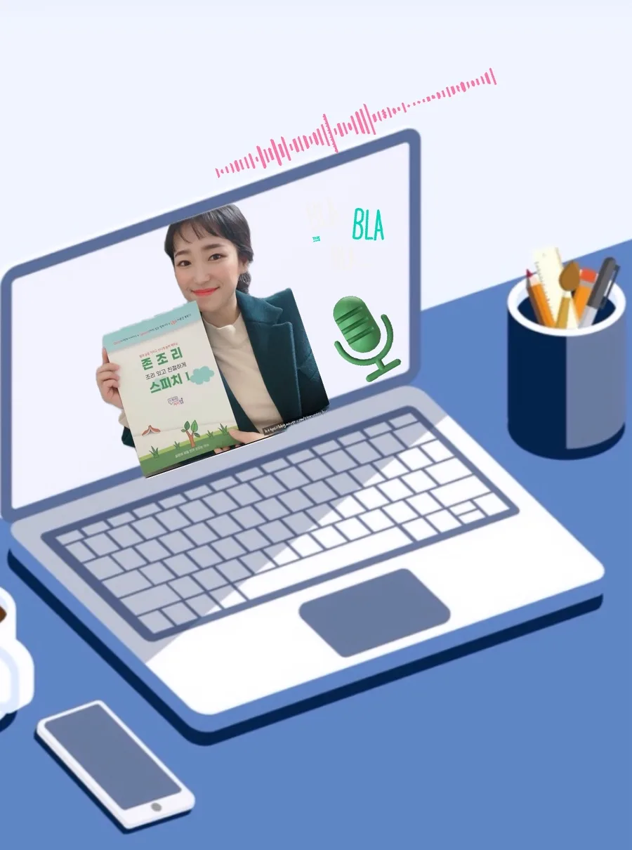우리 아이 말하기 능력 향상 비법 2026: 존조리 스피치 줌수업 활용법
