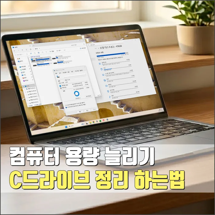 C드라이브 용량 확보 2026: 컴퓨터 느려짐 해결 총정리