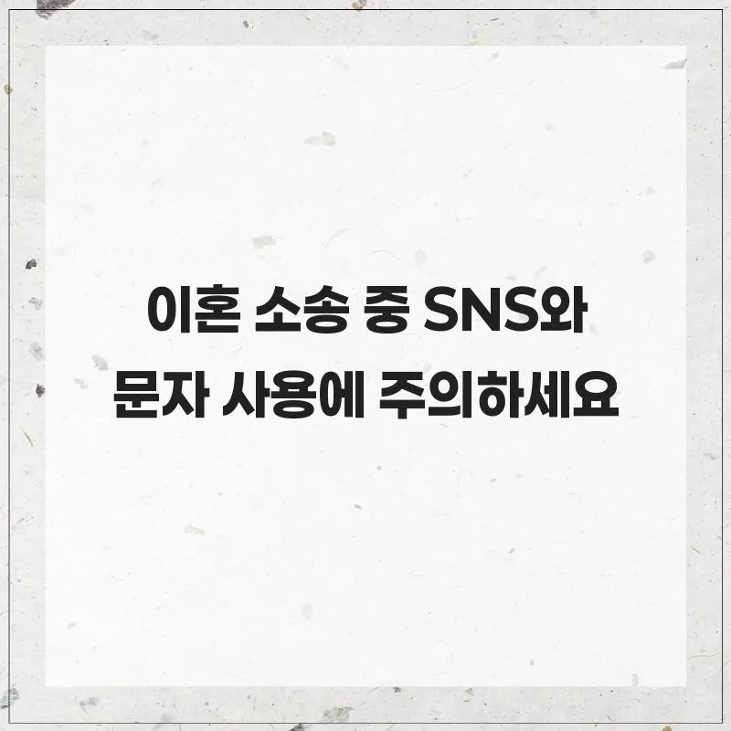 이혼 소송 중 SNS/문자 사용법: 증거 활용 및 주의점 2026