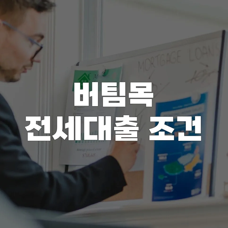 버팀목 전세대출 조건 2026: 자격, 한도, 신청 방법 총정리