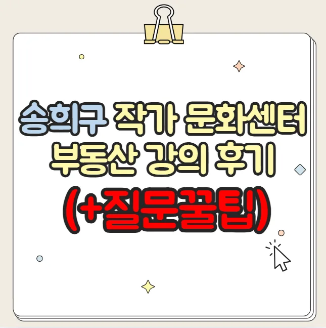 송희구 부동산 강의 2026: 핵심 질문과 답변 총정리