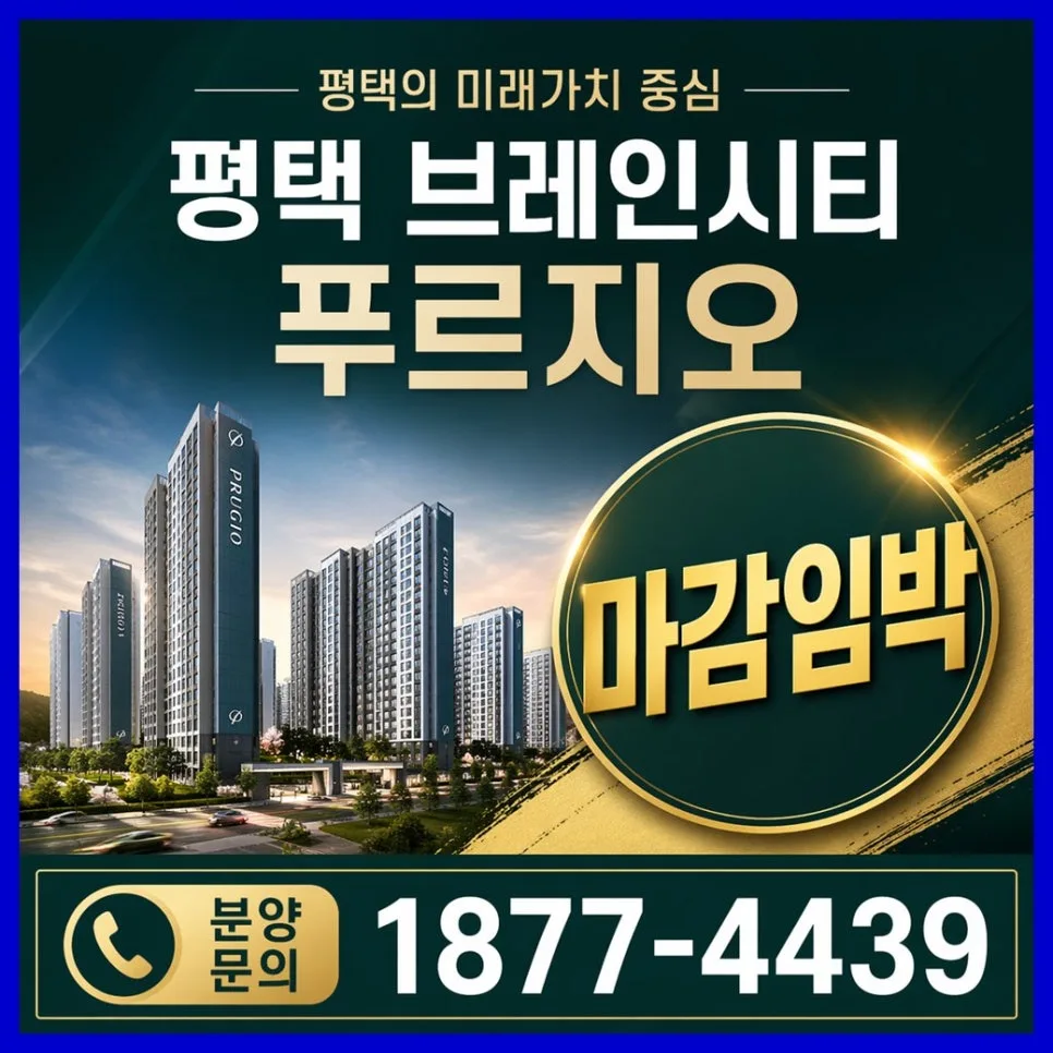 평택 브레인시티 푸르지오 2026년 미래가치 분석: 투자 가치 있을까?