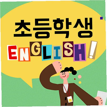 초등 영어 균형 발전 로드맵 2026: 스피킹, 리딩, 라이팅 완성