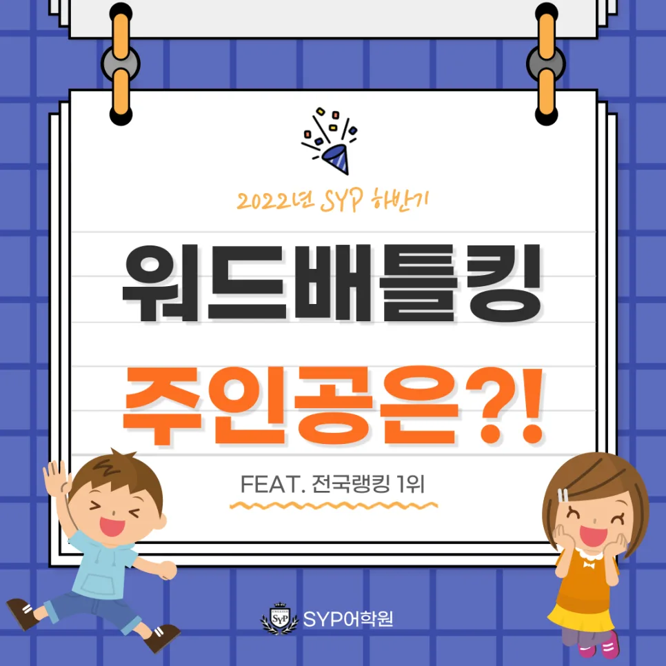 SYP 워드배틀킹 2026: 영어 단어 실력 향상 비결 공개