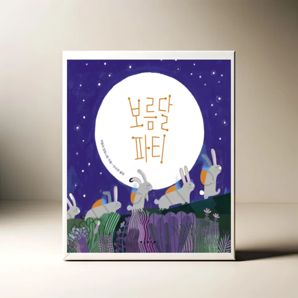 보름달 파티 그림책 2026: 아이와 함께하는 밤의 상상력